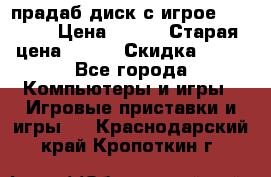 прадаб диск с игрое crysis2 › Цена ­ 250 › Старая цена ­ 300 › Скидка ­ 10 - Все города Компьютеры и игры » Игровые приставки и игры   . Краснодарский край,Кропоткин г.